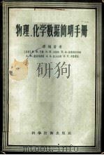 物理、化学数据简明手册 1956 PDF电子版封面 13119·59 (苏)巴龙(Н.М.Барон)等著;周振华译