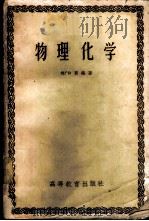 物理化学   1959  PDF电子版封面  13010·589  尚仰震编著 