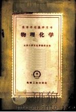 物理化学   1960  PDF电子版封面  15033·2111  山东工学院化学教研室编 