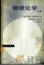 物理化学 上 1987 PDF电子版封面 13209·141 (美)Ira N.Levine 褚德萤等译