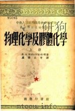 物理化学及胶体化学 上 1953 PDF电子版封面 52121A И.А.КАБЛУКОВ等著;虞宏正等译