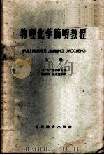 物理化学简明教程 上 1959 PDF电子版封面 K13010·709 Б.А.基列耶夫著;张志炳,殷恭宽等译
