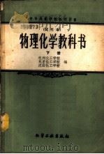 物理化学教科书  试用本  下   1959  PDF电子版封面  15063·0521  杭州化工学校等编 