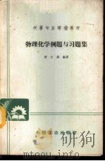 物理化学例题与习题集（1965 PDF版）