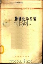 物理化学实验   1963  PDF电子版封面  K13010·1110  彭少方等编 