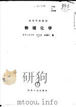 物理化学实验 1987 PDF电子版封面 7304000260 肖衍繁等编