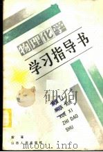 物理化学学习指导书 1986 PDF电子版封面 7088·1281 栾茀著