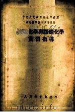 物理化学与胶体化学实习指导（1954年07月第1版 PDF版）
