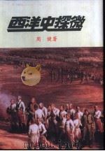 西洋史探微 1994 PDF电子版封面 9571710067 周健著