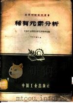 稀有元素分析   1961  PDF电子版封面  15165·326  中南矿冶学院分析化学教研组编 