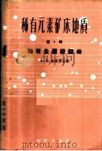 稀有元素矿床地质  第1辑  稀有金属碳酸岩   1959  PDF电子版封面  13038·398  （苏）阿彼尔津，Х.Р.等著；房立民等译 