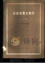 纤维素微生物学 上 1958 PDF电子版封面 13031·685 (苏)伊姆歇涅茨基(А.А.Имщенецкий)著;马麟详