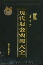 现代财会实用大全 1993 PDF电子版封面 7563405275 张宏等主编