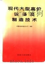 现代大型高炉设备及制造技术 1996 PDF电子版封面 7502417745 中国冶金设备总公司编著