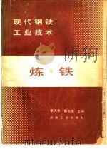 现代钢铁工业技术 炼铁 1986 PDF电子版封面 15062·4399 章天华主编