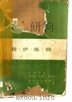 转炉炼钢   1991  PDF电子版封面  7502407642  龚尧主编 
