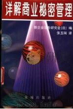 详解商业秘密管理 1997 PDF电子版封面 7800841774 (日)新企业法务研究会编;张玉瑞译