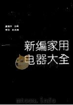 新编家用电器大全 1989 PDF电子版封面 7501906912 虞国平主编