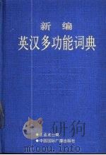 新编英汉多功能词典 1991 PDF电子版封面 7800354881 王孟龙主编