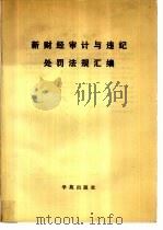 新财经审计与违纪处罚法规汇编   1990  PDF电子版封面  7800609898  吕国民主编；王培敏等编 