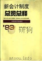 新会计制度总览总释 1993 PDF电子版封面 7501723680 阎达五主编