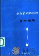 新剑桥英语教程  自学辅导  第2册   1994  PDF电子版封面  7533615832  本社编 