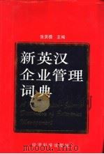 新英汉企业管理词典 1994 PDF电子版封面 750580376X 张贤模主编