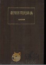 新用字用例辞典（1973 PDF版）