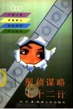 刑侦谋略七十二计   1992  PDF电子版封面  7224023809  冯华著 