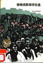 徐铸成新闻评论选   1985  PDF电子版封面  7279·23  徐铸成著 