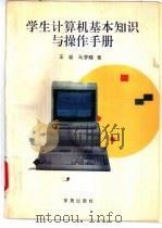 学生计算机基本知识与操作手册 1995 PDF电子版封面 7507706516 王岩,马梦晓著