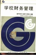 学校财务管理 1989 PDF电子版封面 7535706088 李佑国等编著