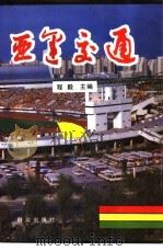 亚运交通   1991  PDF电子版封面  7501407339  程毅主编 