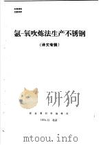 氩-氧吹炼炼法生产不锈钢 译文专辑 PDF电子版封面