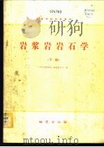 岩浆岩岩石学  下   1980  PDF电子版封面  15038·教68  武汉地质学院岩石教研室编 