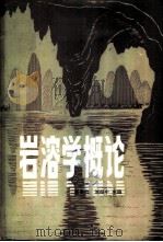 岩溶学概论   1983  PDF电子版封面  13017·211  任美锷，刘振中主编 