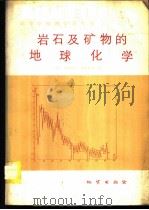 岩石及矿物的地球化学 1983 PDF电子版封面 15038·教57 (日)松井义人,(日)坡野升平编