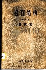 岩石结构  第2册  沉积岩   1958  PDF电子版封面  13038·280  （苏）波洛文金娜（Ю.И.Половинкина）等编；孙锦 
