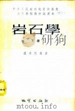 岩石学 下 1954 PDF电子版封面 (苏)卢奇茨基(В.И.Лучицкий)著;北京地质学院译