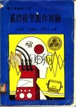遥控模型制作实验 电子实验 第6册 1976 PDF电子版封面 江达群等编