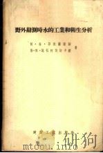 野外勘测时水的工业和卫生分析 1955 PDF电子版封面 阿·乌·耶芙兰诺娃,勒·阿·施杜阿芙斯卡娅著;沈巩楙,韦荫辉