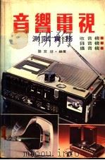 音响电视  测试实务（ PDF版）