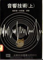 音响技术 1977 PDF电子版封面 简章华,林昆龙译著