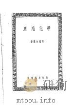应用化学（1941 PDF版）