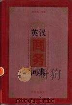 英汉商务词典   1996  PDF电子版封面  7543611554  刘恩泽主编 