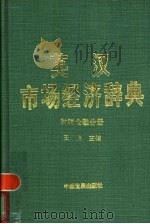 英汉市场经济辞典 Finance & taxation 财税金融分册   1996  PDF电子版封面  7800871762  王连生主编 