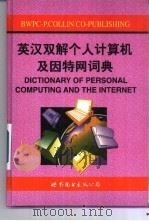 英汉双解个人计算机及因特网词典 1999 PDF电子版封面 7506239558 (英)S.M.H.科林(S.M.H.Collin)编著;董颖