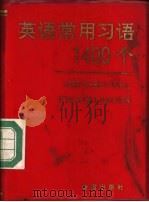 英语常用习语1400个 1993 PDF电子版封面 7800225348 黄永启等编