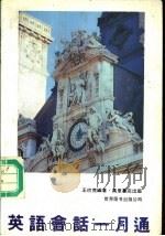 英语会话一月通   1990  PDF电子版封面  7506206757  王巴克编著 