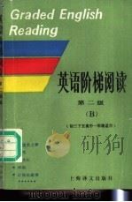 英语阶梯阅读 第二级 B 1986 PDF电子版封面 7532701395 何林松选编